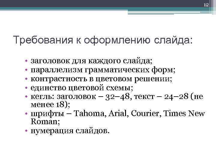 12 Требования к оформлению слайда: • • • заголовок для каждого слайда; параллелизм грамматических
