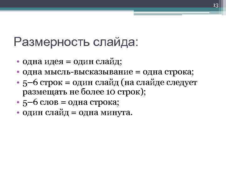 13 Размерность слайда: • одна идея = один слайд; • одна мысль-высказывание = одна