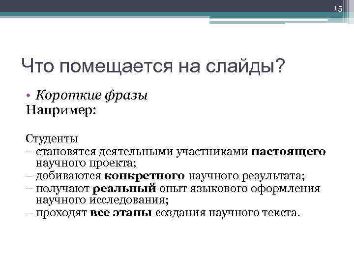 15 Что помещается на слайды? • Короткие фразы Например: Студенты – становятся деятельными участниками