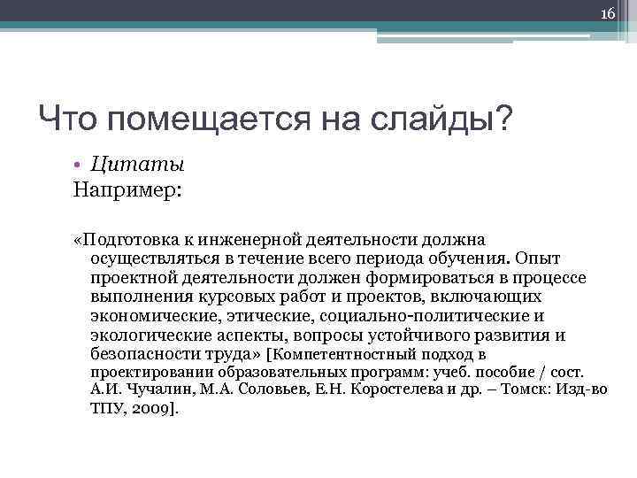 16 Что помещается на слайды? • Цитаты Например: «Подготовка к инженерной деятельности должна осуществляться