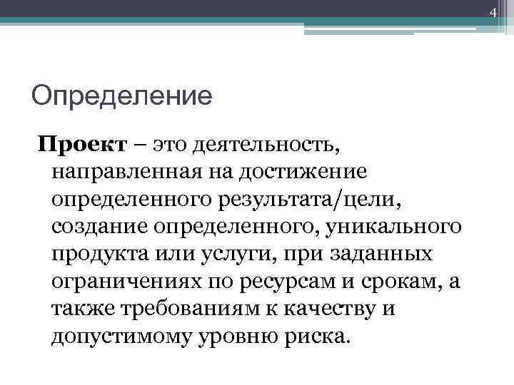 4 Определение Проект – это деятельность, направленная на достижение определенного результата/цели, создание определенного, уникального
