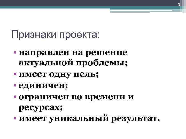 5 Признаки проекта: • направлен на решение актуальной проблемы; • имеет одну цель; •