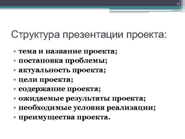 7 Структура презентации проекта: • • тема и название проекта; постановка проблемы; актуальность проекта;
