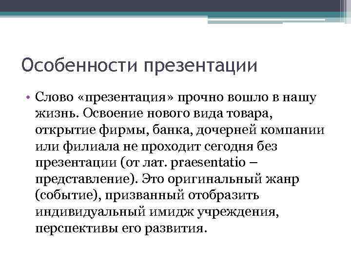 Особенности презентации • Слово «презентация» прочно вошло в нашу жизнь. Освоение нового вида товара,