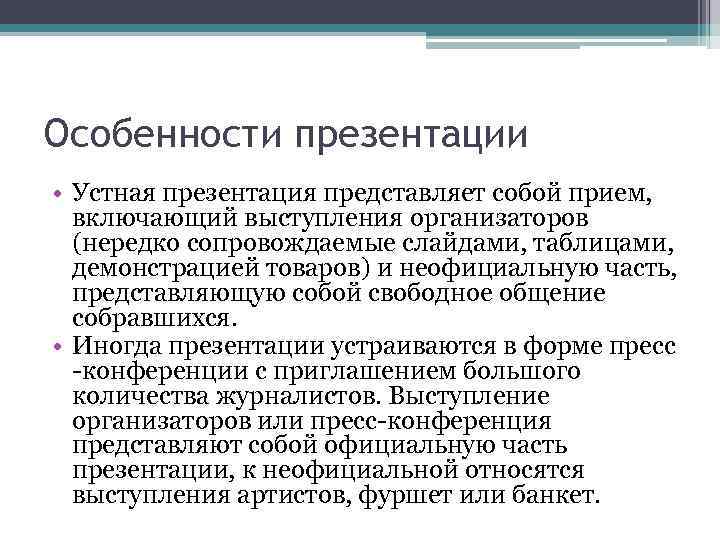 Особенности презентации • Устная презентация представляет собой прием, включающий выступления организаторов (нередко сопровождаемые слайдами,