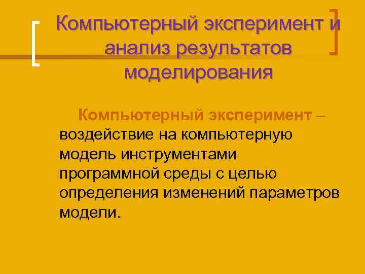 Компьютерный эксперимент и анализ результатов моделирования Компьютерный эксперимент – воздействие на компьютерную модель инструментами