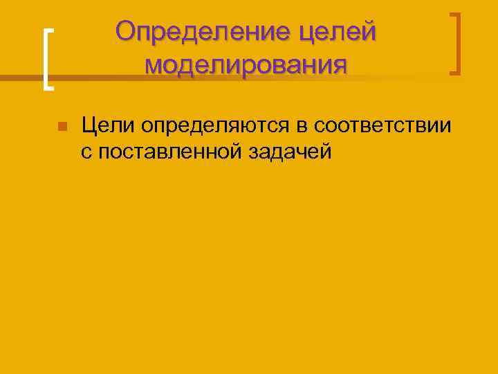 Определение целей моделирования n Цели определяются в соответствии с поставленной задачей 