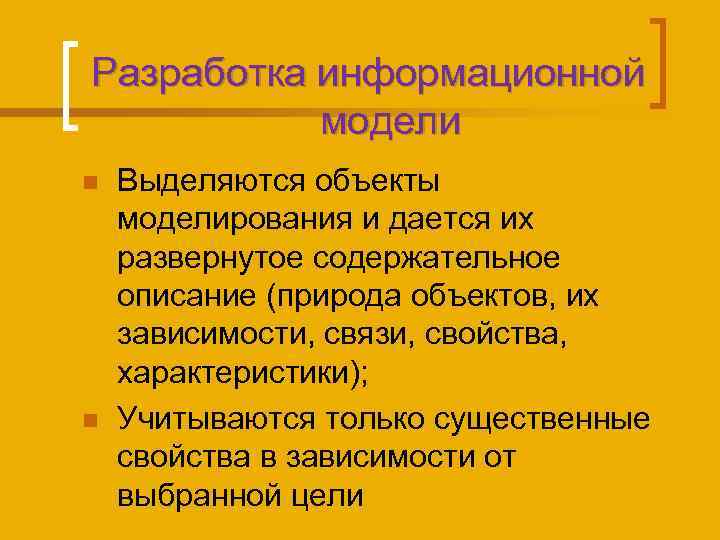 Разработка информационной модели n n Выделяются объекты моделирования и дается их развернутое содержательное описание