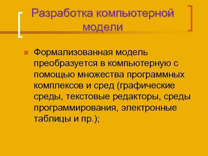 Разработка компьютерной модели n Формализованная модель преобразуется в компьютерную с помощью множества программных комплексов