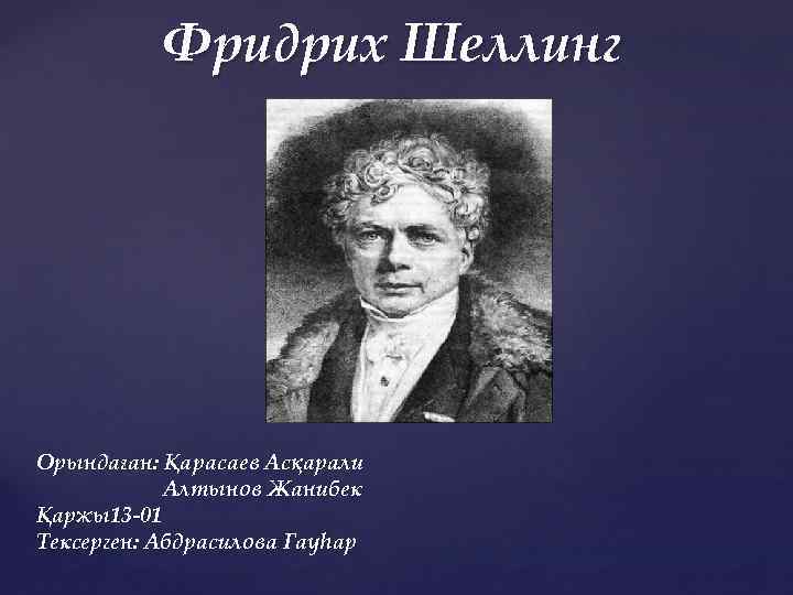 Философия шеллинга. Фридрих Шеллинг. Фридрих Шеллинг презентация. Фридрих Шеллинг философия презентация. Фридрих Шеллинг вклад в науку.