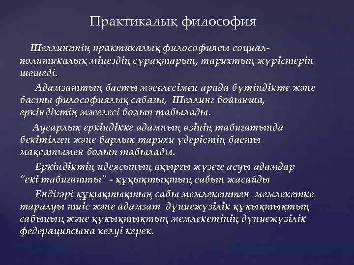 Практикалық философия Шеллингтің практикалық философиясы социал политикалық мінездің сұрақтарын, тарихтың жүрістерін шешеді. Адамзаттың басты