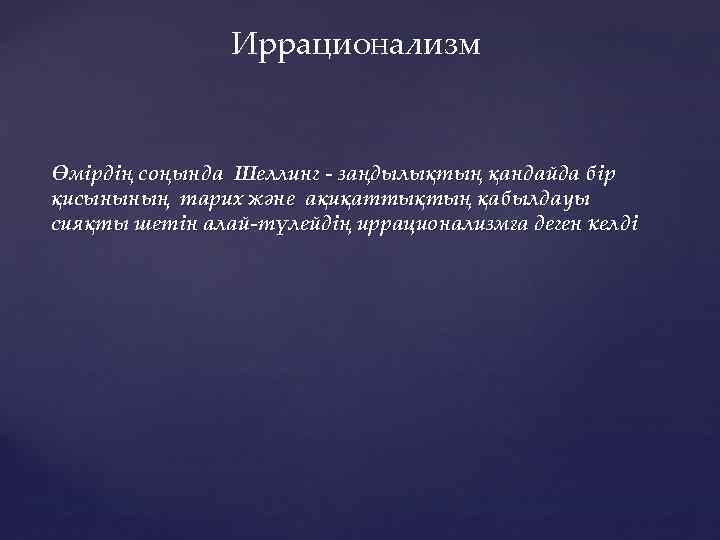 Иррационализм Өмірдің соңында Шеллинг заңдылықтың қандайда бір қисынының тарих және ақиқаттықтың қабылдауы сияқты шетін