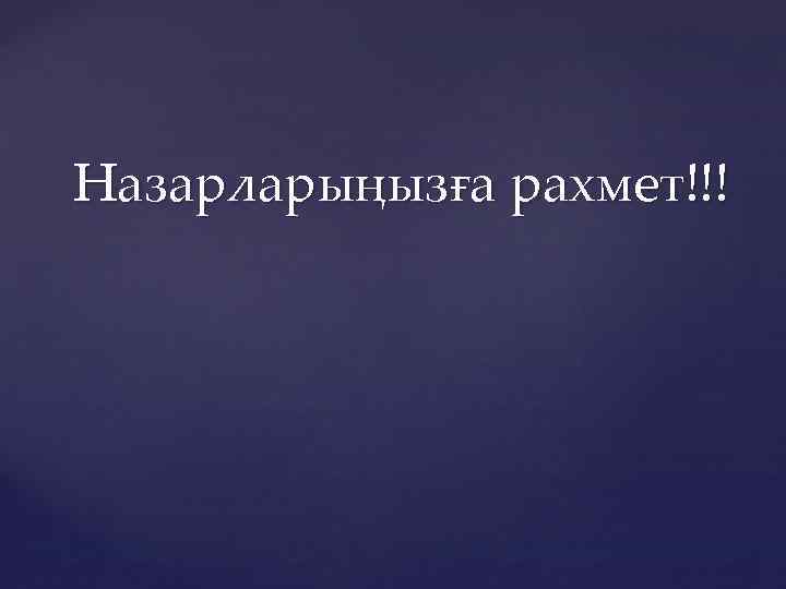 Назарларыңызға рахмет!!! 