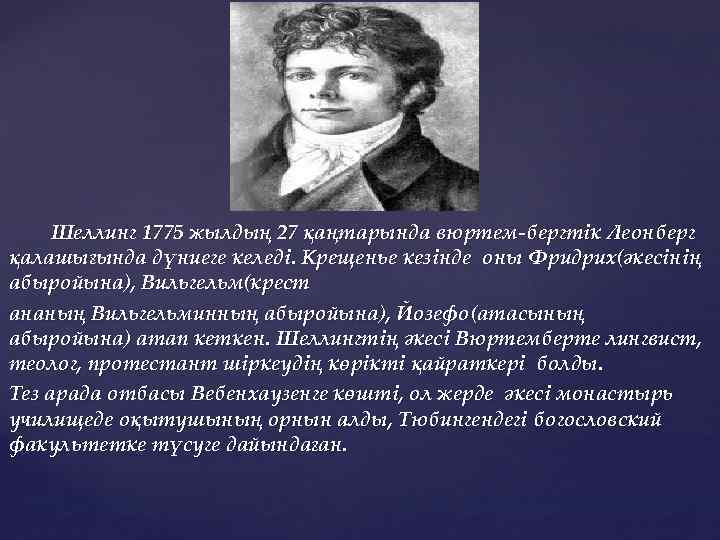 Шеллинг 1775 жылдың 27 қаңтарында вюртем бергтік Леонберг қалашығында дүниеге келеді. Крещенье кезінде оны