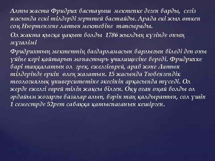 Алты жаста Фридрих бастауыш мектепке деген барды, сегіз жасында ескі тілдерді зерттей бастайды. Арада