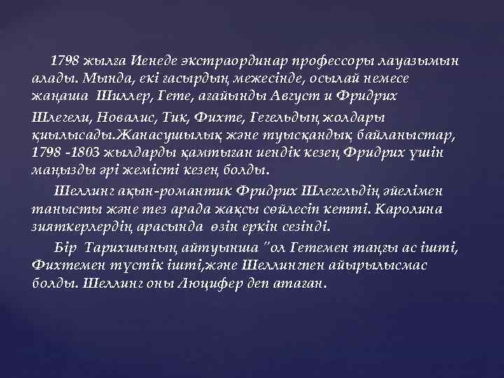 1798 жылға Иенеде экстраординар профессоры лауазымын алады. Мында, екі ғасырдың межесінде, осылай немесе жаңаша