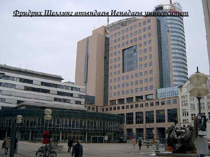 Фридрих Шеллинг атындағы Иенадағы университет 