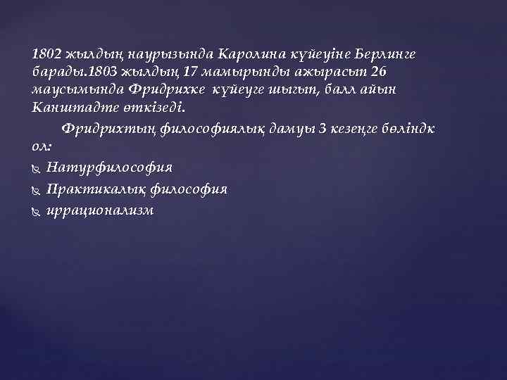 1802 жылдың наурызында Каролина күйеуіне Берлинге барады. 1803 жылдың 17 мамырынды ажырасып 26 маусымында