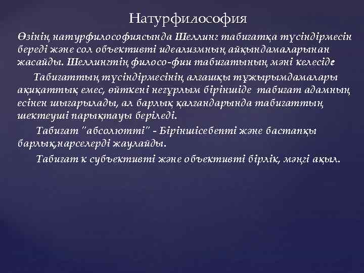 Натурфилософия. Натурфилософия это в философии Шеллинга. Натурфилософия ф. Шеллинга. Шеллинг философия природы. Натурфилософия (философия природы) Шеллинга..