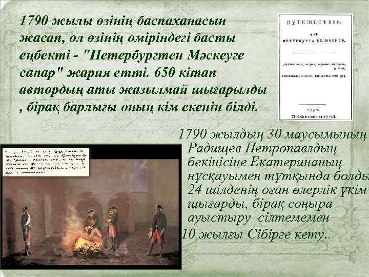 1790 жылы өзінің баспаханасын жасап, ол өзінің оміріндегі басты еңбекті - "Петербургтен Мәскеуге сапар"