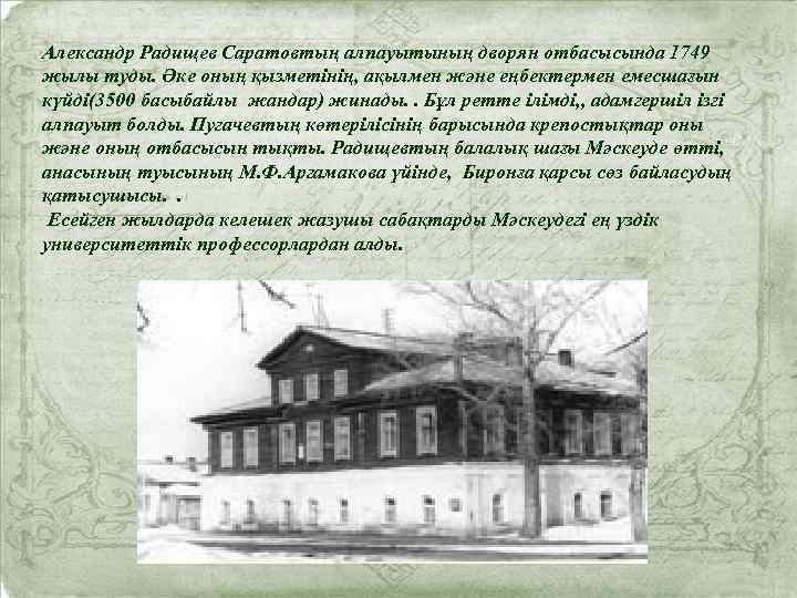 Александр Радищев Саратовтың алпауытының дворян отбасысында 1749 жылы туды. Әке оның қызметінің, ақылмен және