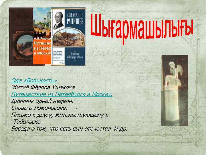 Ода «Вольность» Житиё Фёдора Ушакова Путешествие из Петербурга в Москву. Дневник одной недели. Слово