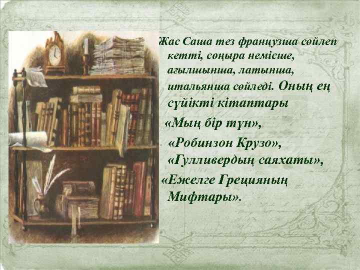 Жас Саша тез французша сөйлеп кетті, соңыра немісше, ағылшынша, латынша, итальянша сөйледі. Оның ең