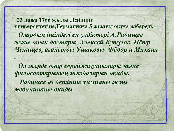  23 пажа 1766 жылы Лейпциг университетіне, Германияға 5 жылғы оқуға жібереді. Олардың ішіндегі