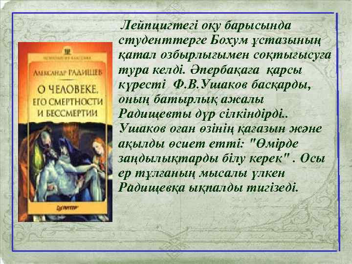 Лейпцигтегі оқу барысында студенттерге Бохум ұстазының қатал озбырлығымен соқтығысуға тура келді. Әпербақаға қарсы күресті