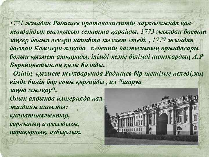 1771 жылдан Радищев протоколисттің лауазымында қалжағдайдың талқысын сенатта қарайды. 1773 жылдан бастап заңгер болып