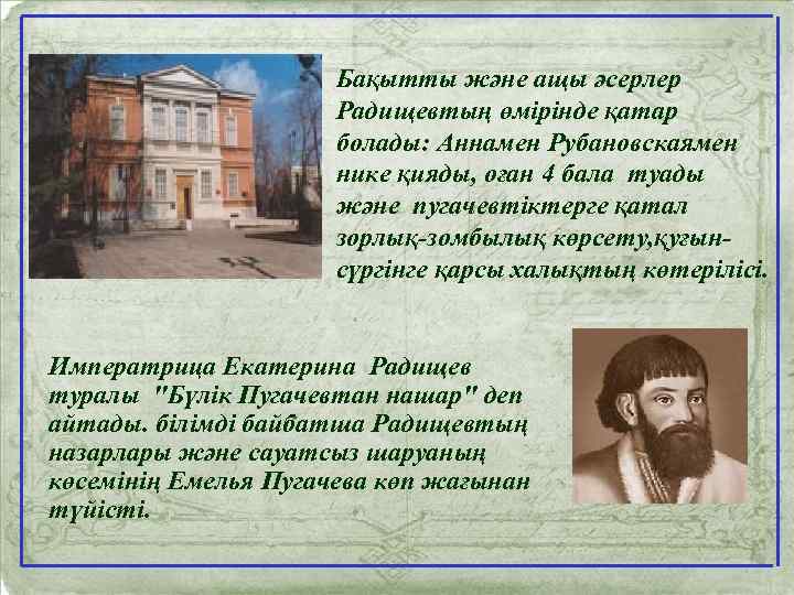 Бақытты және ащы әсерлер Радищевтың өмірінде қатар болады: Аннамен Рубановскаямен нике қияды, оған 4