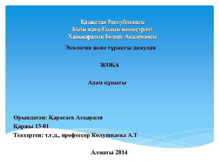 Қазақстан Республикасы Білім және Ғылым министрлігі Халықаралық Бизнес Академиясы Экология және тұрақты дамудан ЖОБА