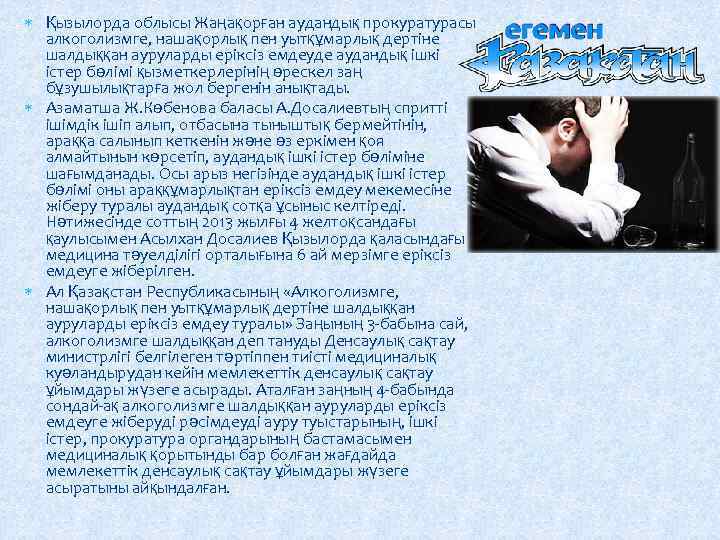  Қызылорда облысы Жаңақорған аудандық прокуратурасы алкоголизмге, нашақорлық пен уытқұмарлық дертіне шалдыққан ауруларды еріксіз