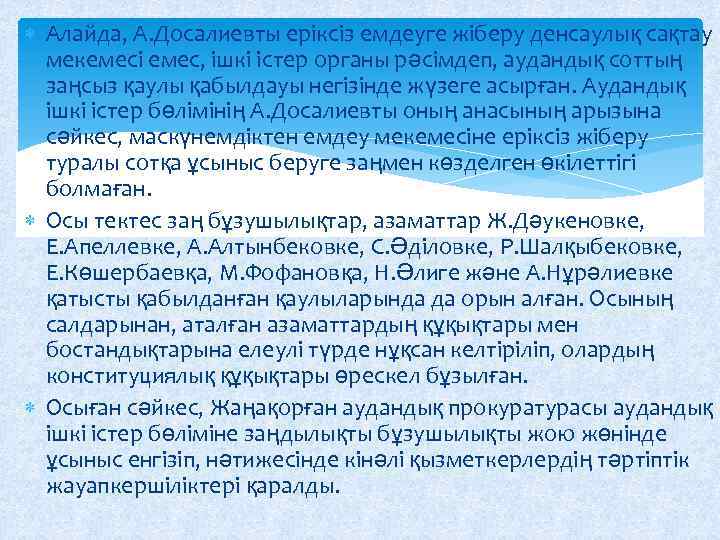  Алайда, А. Досалиевты еріксіз емдеуге жіберу денсаулық сақтау мекемесі емес, ішкі істер органы