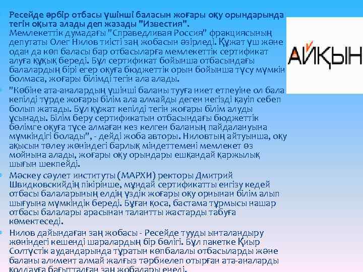  Ресейде әрбір отбасы үшінші баласын жоғары оқу орында тегін оқыта алады деп жазады