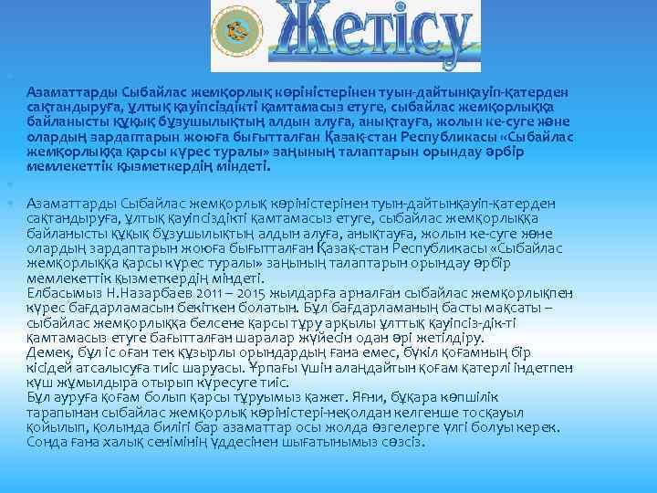  Азаматтарды Сыбайлас жемқорлық көріністерінен туын дайтынқауіп қатерден сақтандыруға, ұлтық қауіпсіздікті қамтамасыз етуге, сыбайлас