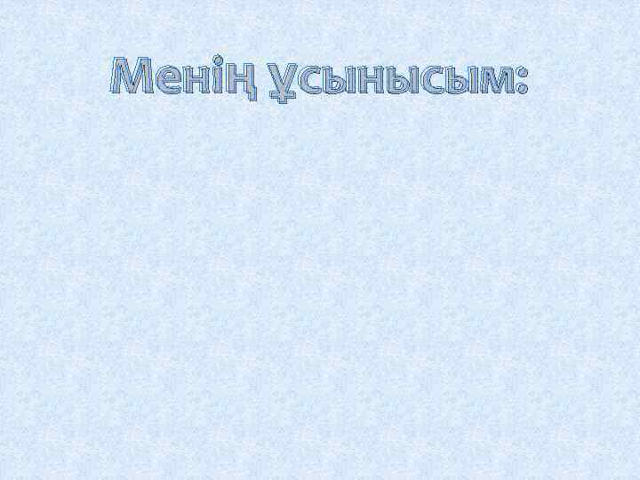Менің ұсынысым: 