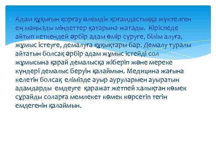  Адам құқығын қорғау әлемдік қоғамдастыққа жүктелген ең маңызды міндеттер қатарына жатады. Кіріспеде айтып