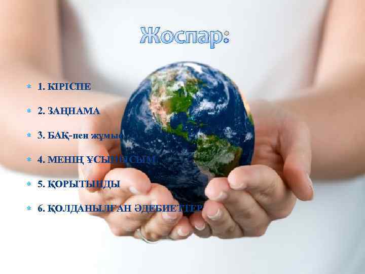Жоспар: 1. КІРІСПЕ 2. ЗАҢНАМА 3. БАҚ-пен жұмыс 4. МЕНІҢ ҰСЫНЫСЫМ 5. ҚОРЫТЫНДЫ 6.