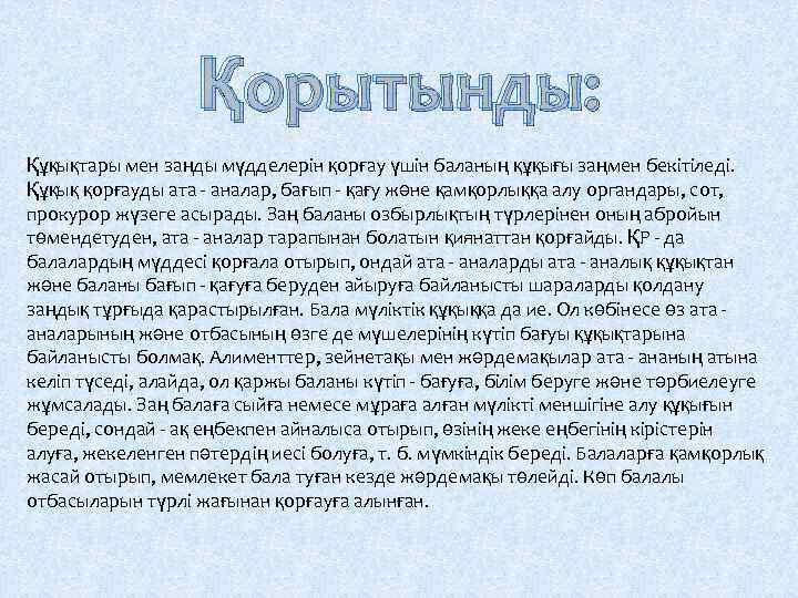 Қорытынды: Құқықтары мен заңды мүдделерін қорғау үшін баланың құқығы заңмен бекітіледі. Құқық қорғауды ата