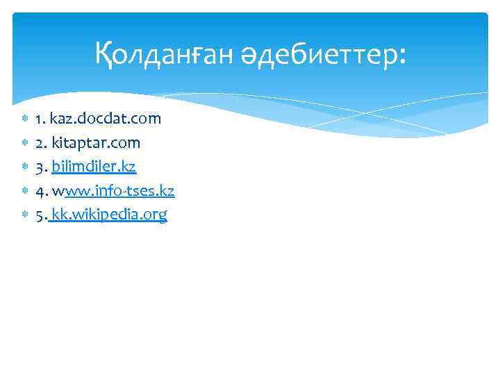 Қолданған әдебиеттер: 1. kaz. docdat. com 2. kitaptar. com 3. bilimdiler. kz 4. www.