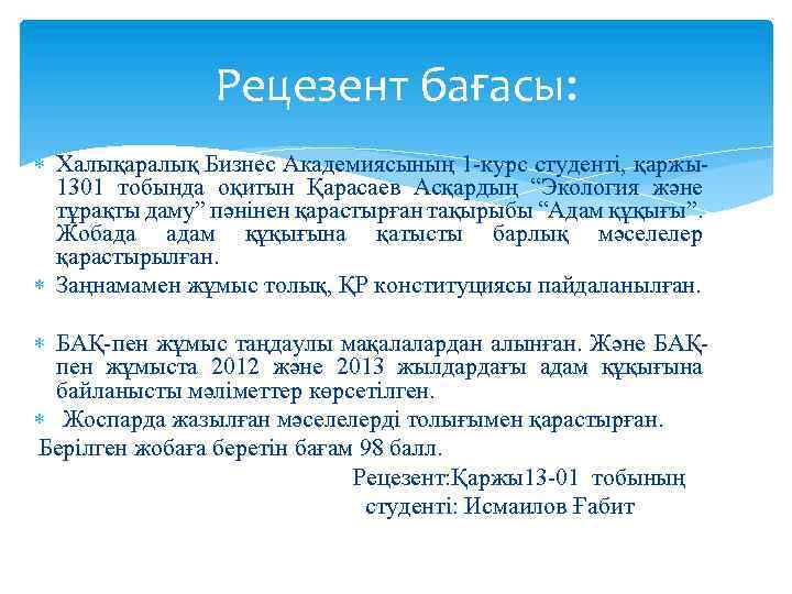 Рецезент бағасы: Халықаралық Бизнес Академиясының 1 -курс студенті, қаржы1301 тобында оқитын Қарасаев Асқардың “Экология