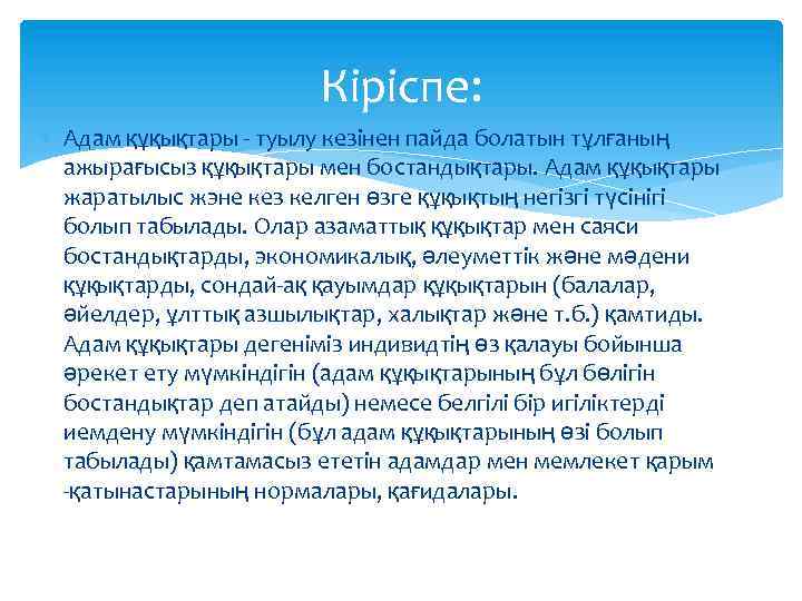 Кіріспе: Адам құқықтары туылу кезінен пайда болатын тұлғаның ажырағысыз құқықтары мен бостандықтары. Адам құқықтары