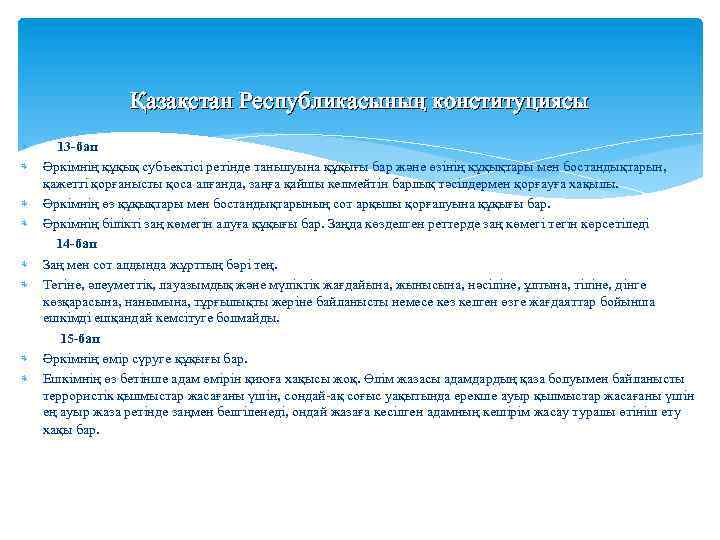 Қазақстан Республикасының конституциясы 13 -бап Әркiмнiң құқық субъектiсi ретiнде танылуына құқығы бар және өзiнiң