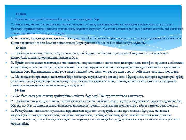  16 -бап 1. Әркiм өзiнiң жеке басының бостандығына құқығы бар. 2. Заңда көзделген