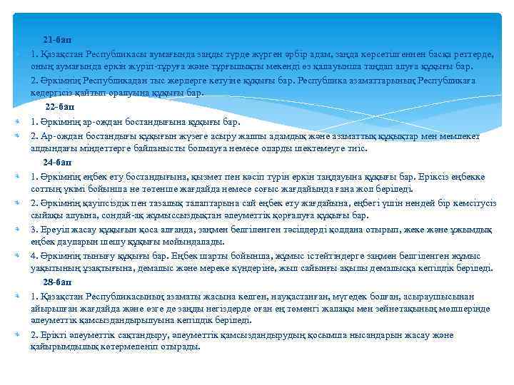  21 -бап 1. Қазақстан Республикасы аумағында заңды түрде жүрген әрбiр адам, заңда көрсетiлгеннен