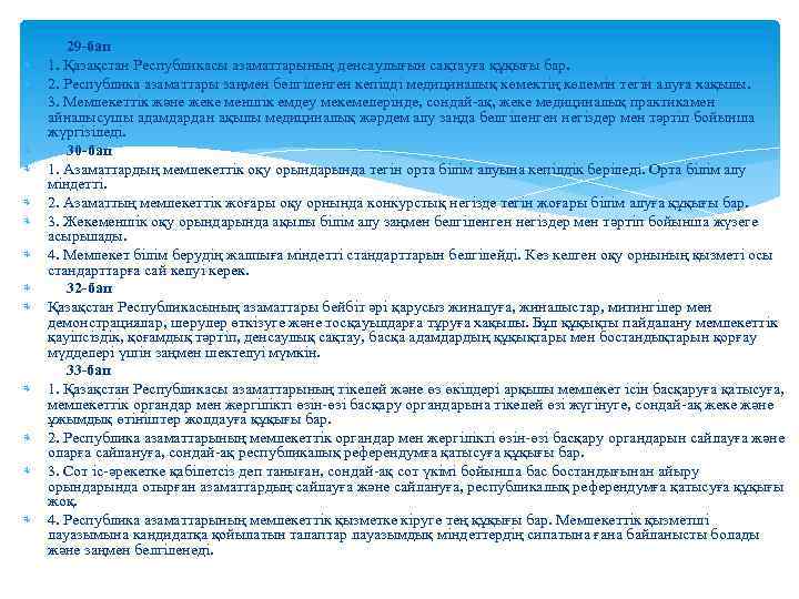  29 -бап 1. Қазақстан Республикасы азаматтарының денсаулығын сақтауға құқығы бар. 2. Республика азаматтары