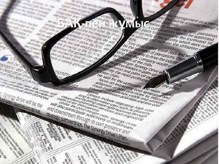 БАҚ пен жұмыс 