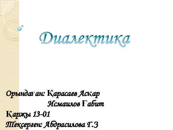 Орындаған: Қарасаев Асқар Исмаилов Ғабит Қаржы 13 -01 Тексерген: Абдрасилова Г. З 