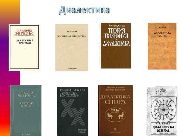 Диалектика 